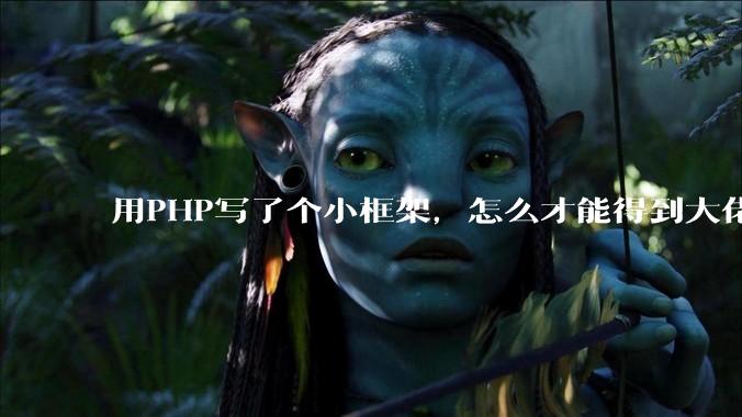 用PHP写了个小框架，怎么才能得到大佬们的指点？