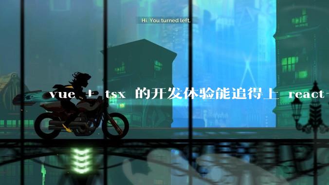 vue + tsx 的开发体验能追得上 react+tsx么？