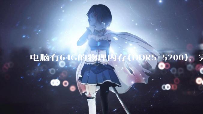 电脑有64G的物理内存(DDR5 5200)，完全够用了，可以关闭系统的虚拟内存吗？