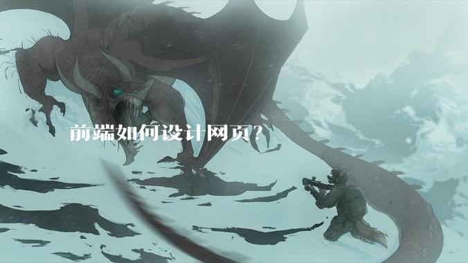 前端如何设计网页？