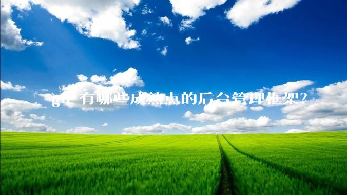 go 有哪些成熟点的后台管理框架？