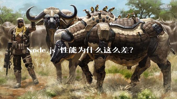 Node.js 性能为什么这么差？