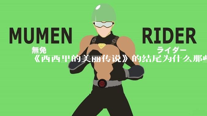 《西西里的美丽传说》的结尾为什么那些人会跟玛莲娜打招呼还那么热情？