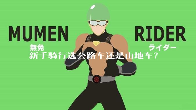 新手骑行选公路车还是山地车？