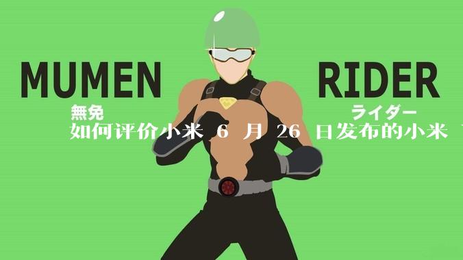 如何评价小米 6 月 26 日发布的小米 YU7、MIX Flip2、REDMI K80 至尊版？