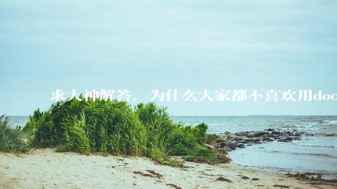求大神解答，为什么大家都不喜欢用docker？