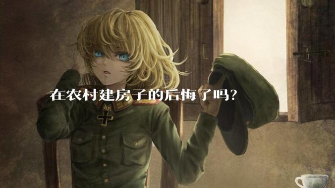 在农村建房子的后悔了吗？