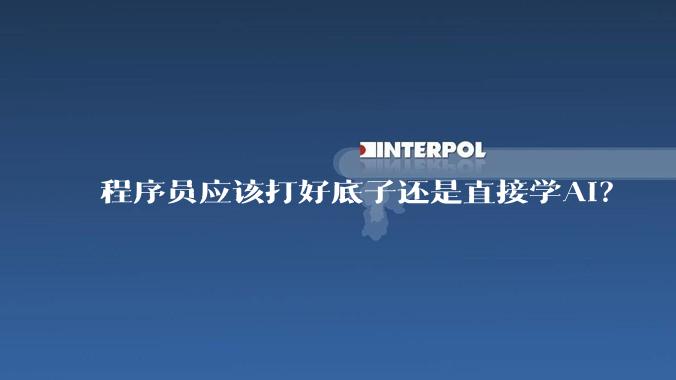 程序员应该打好底子还是直接学AI？