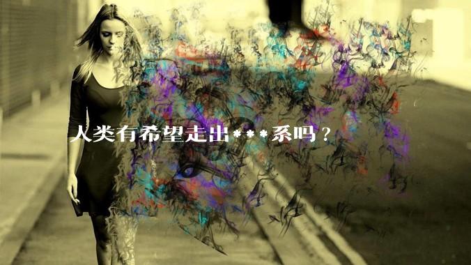 人类有希望走出***系吗?