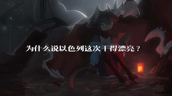为什么说以色列这次干得漂亮?