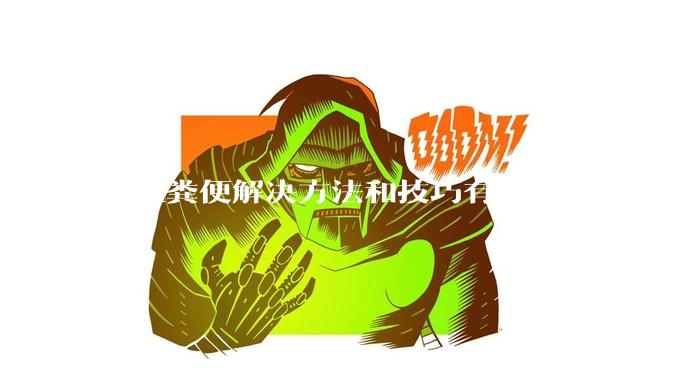 鱼缸粪便解决方法和技巧有哪些？