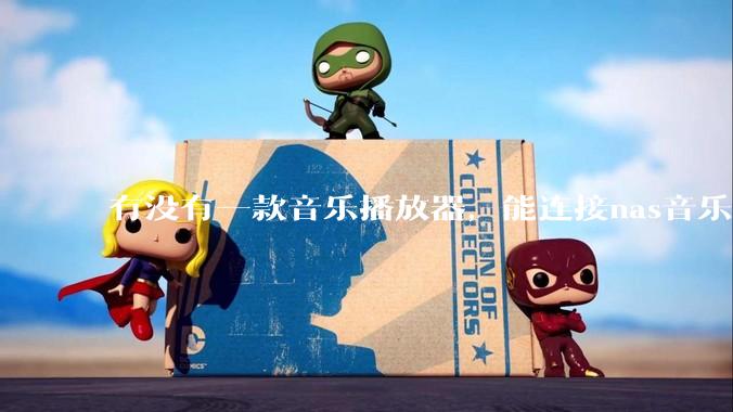 有没有一款音乐播放器，能连接nas音乐，创建音乐库，自动匹配歌词封面等等？类似infuse的概念呢？