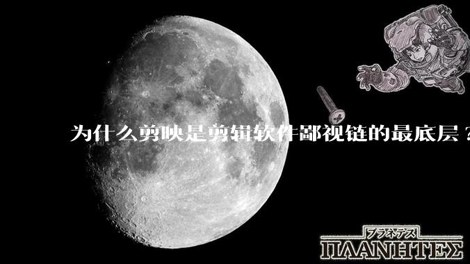 为什么剪映是剪辑软件鄙视链的最底层?