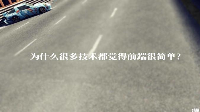 为什么很多技术都觉得前端很简单？