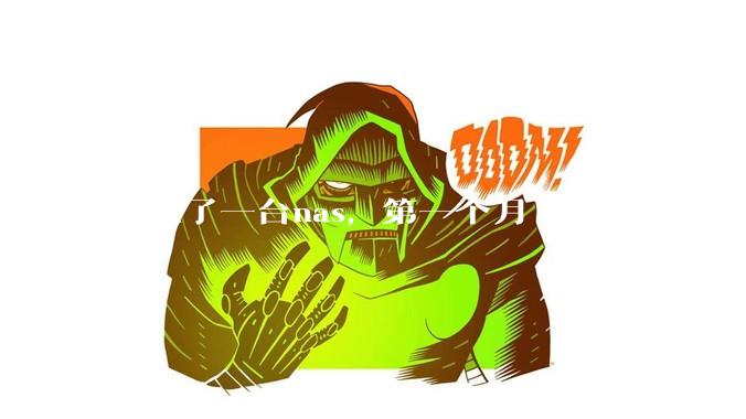 新买了一台nas，第一个月下载20t+，上传5+，不会被网警盯上吧?