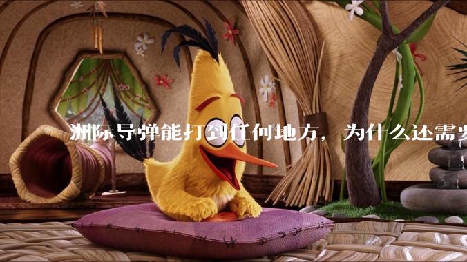 洲际导弹能打到任何地方，为什么还需要轰炸机？
