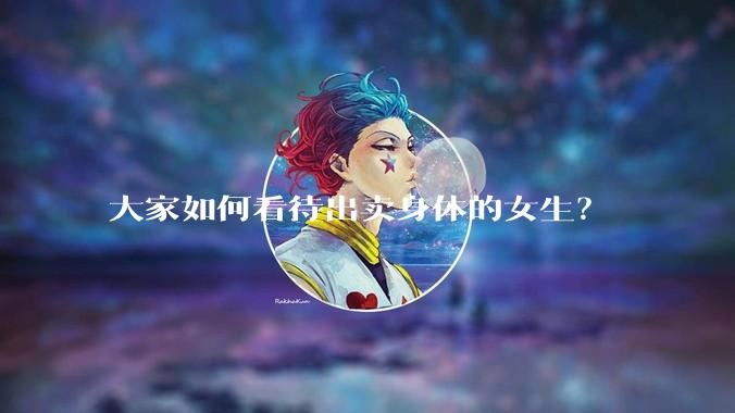 大家如何看待出卖身体的女生？