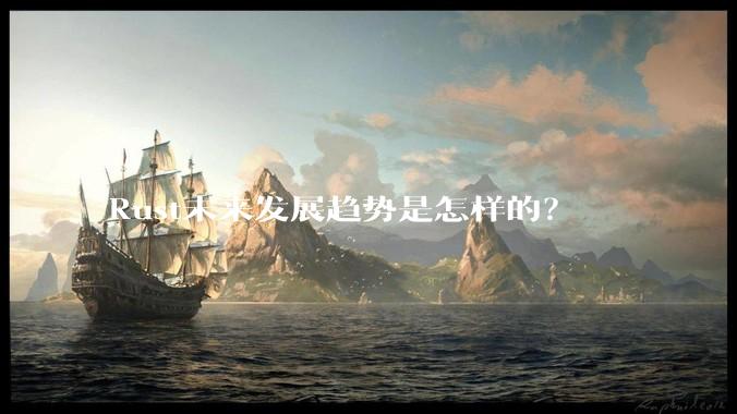 Rust未来发展趋势是怎样的？