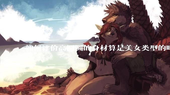 如何评价高圆圆的身材算是美女类型的吗？