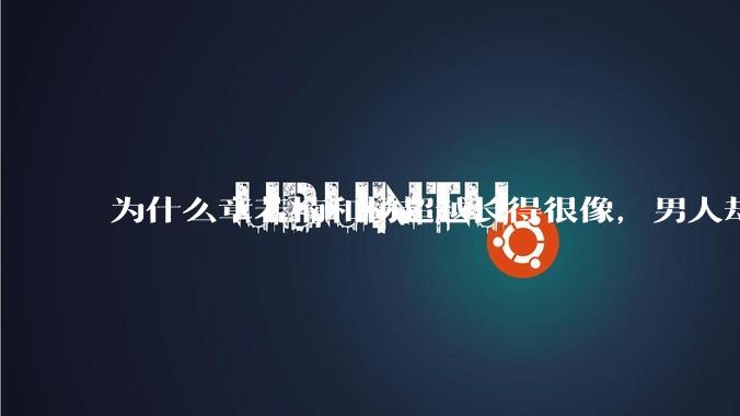 为什么章若楠和杨超越长得很像，男人却更喜欢章若楠，认为有女人味，而觉得杨超越像小女孩？