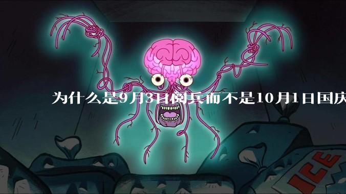为什么是9月3日阅兵而不是10月1日国庆阅兵？