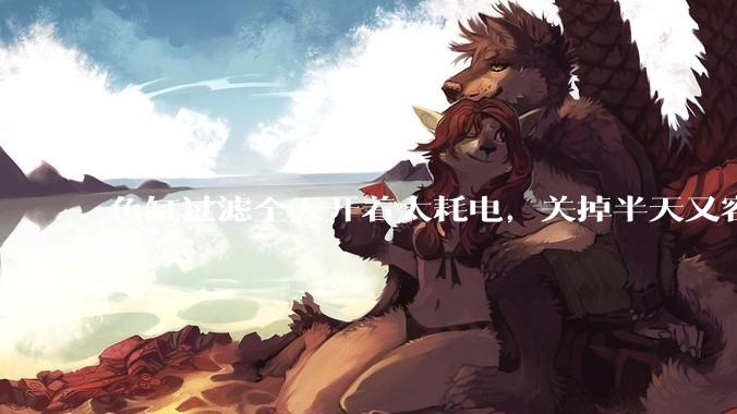 鱼缸过滤全天开着太耗电，关掉半天又容易水浑，有什么好办法？